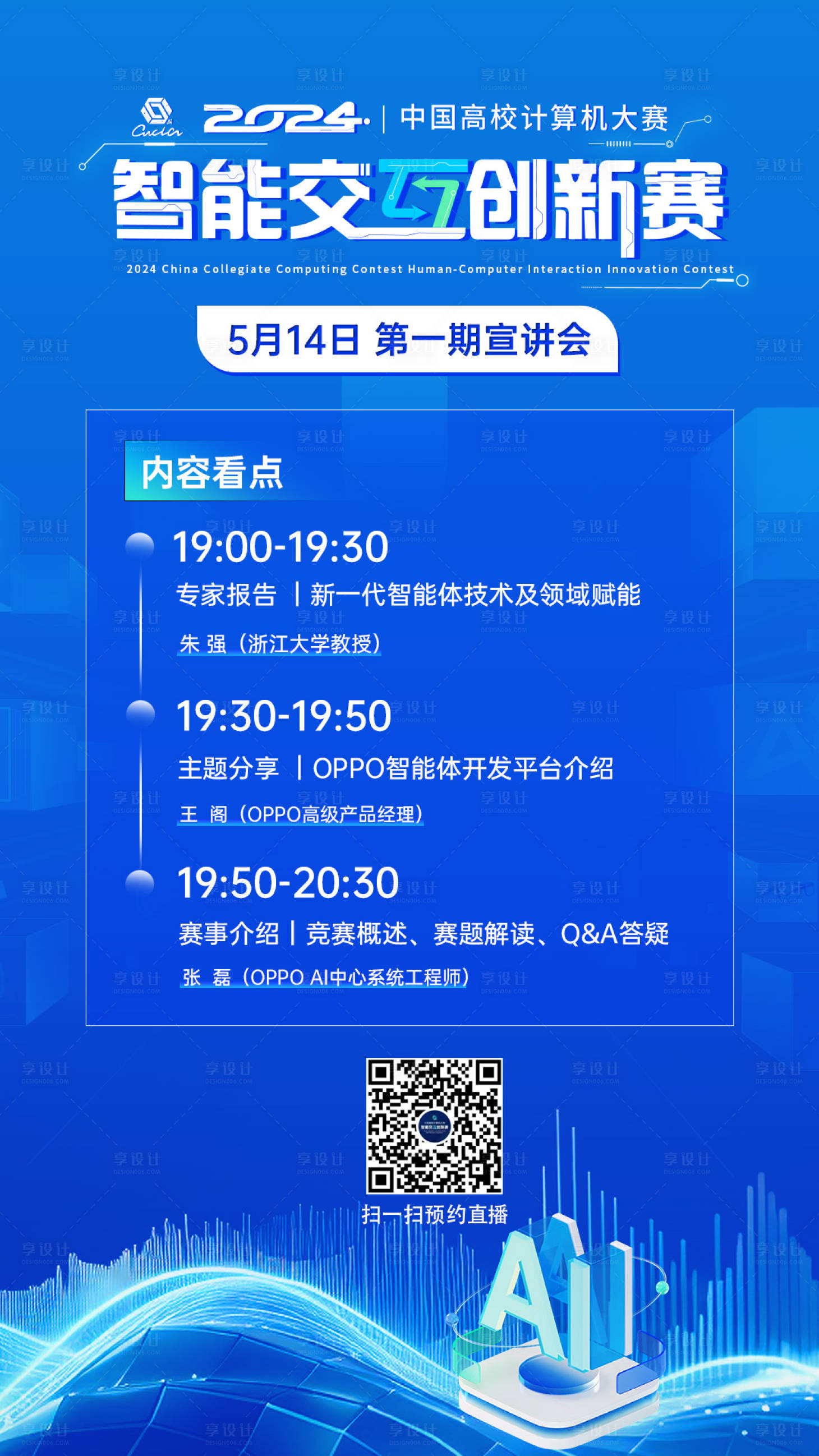 源文件下载【享设计】搜索编号：61530032266741065【蓝色智能科技创新赛赛事流程】