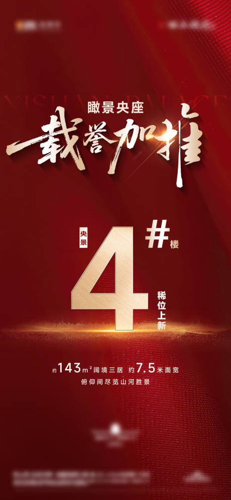 源文件下载【地产加推楼栋海报】编号：10390031998035531