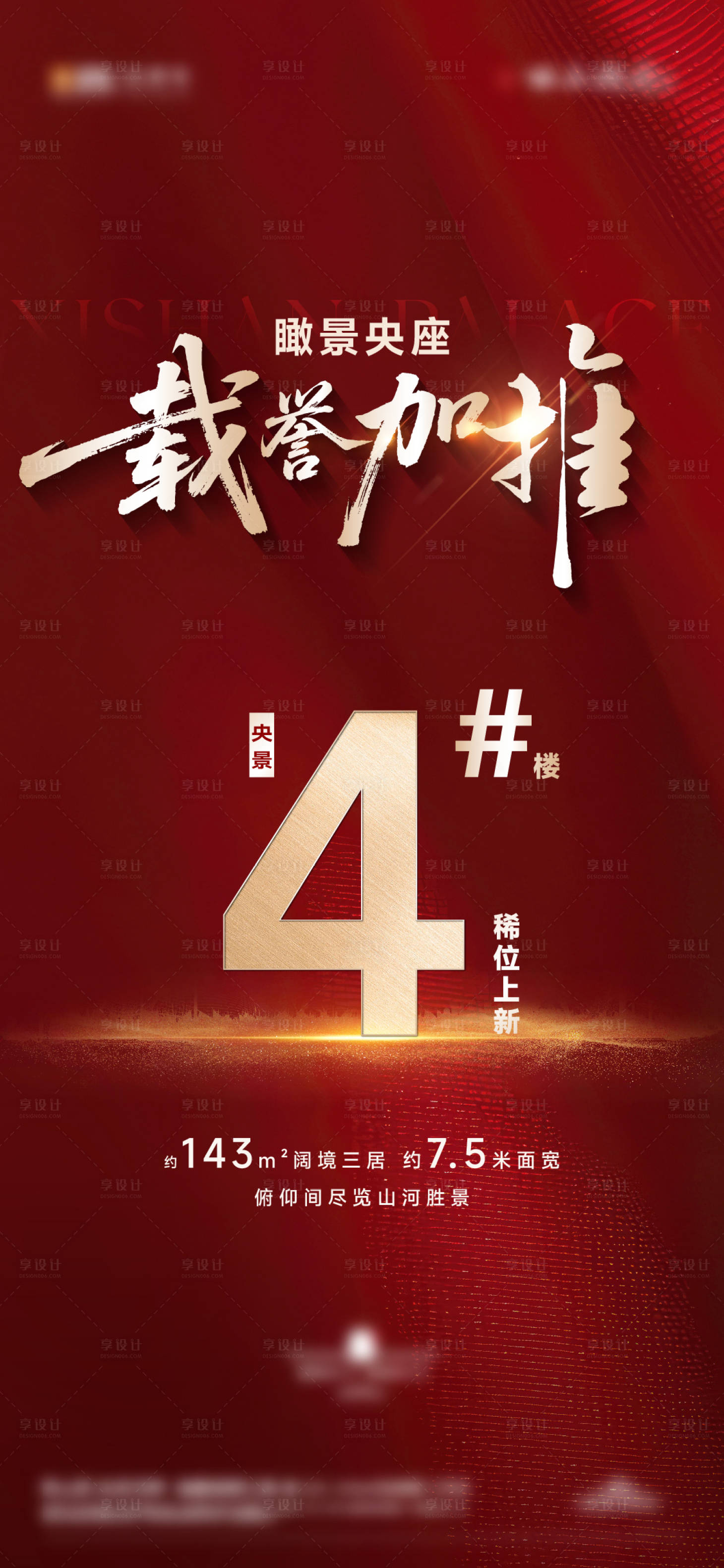 源文件下载【享设计】搜索编号：10390031998035531【地产加推楼栋海报】