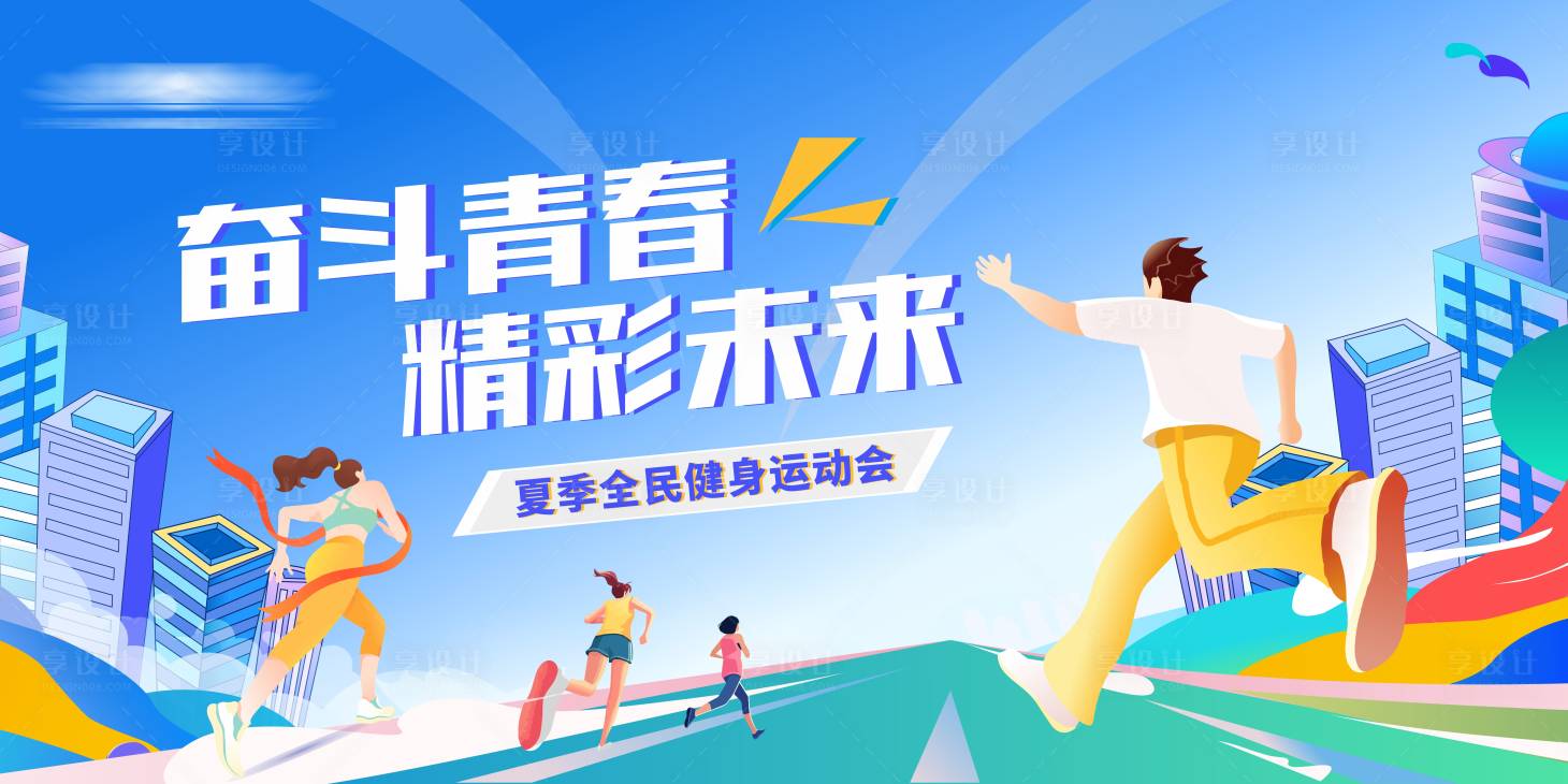源文件下載【享設計】搜索編號：76120031777544464【運動會扁平化背景板】