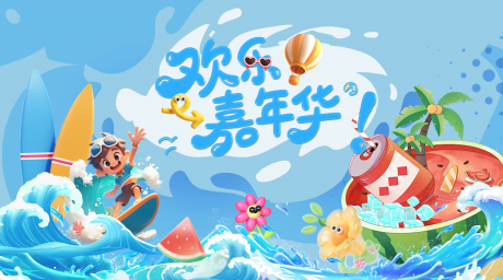 源文件下载【欢乐嘉年华插画主画面】编号：49850031993576661