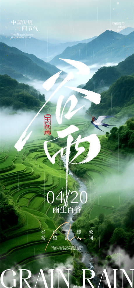 源文件下载【谷雨节气海报】编号：75360031958925071