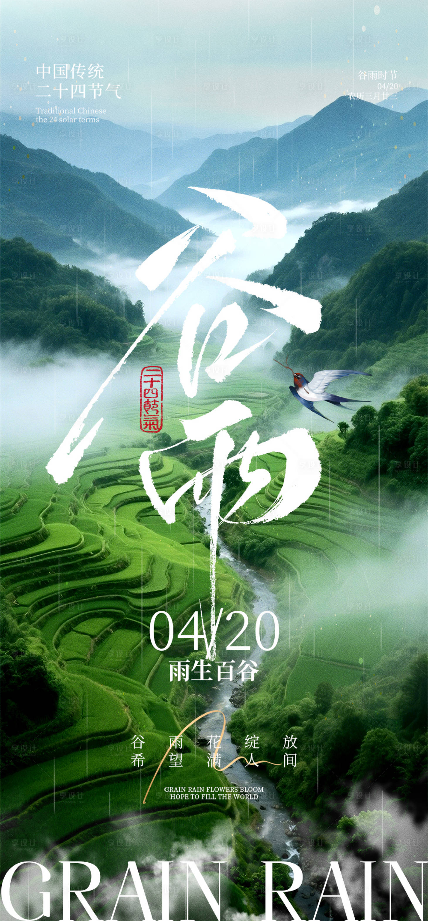 源文件下载【享设计】搜索编号：75360031958925071【谷雨节气海报】