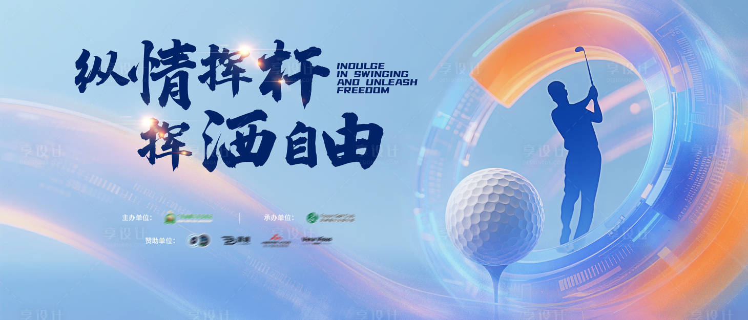 源文件下載【享設計】搜索編號：74050032185636995【高爾夫比賽活動背景板】