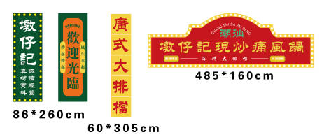 源文件下载【广式大排档店招】编号：36830031905643530