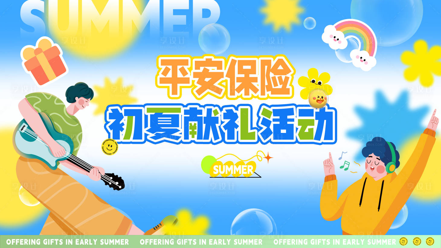 源文件下載【享設計】搜索編號：80720032178534045【平安保險初夏獻禮】