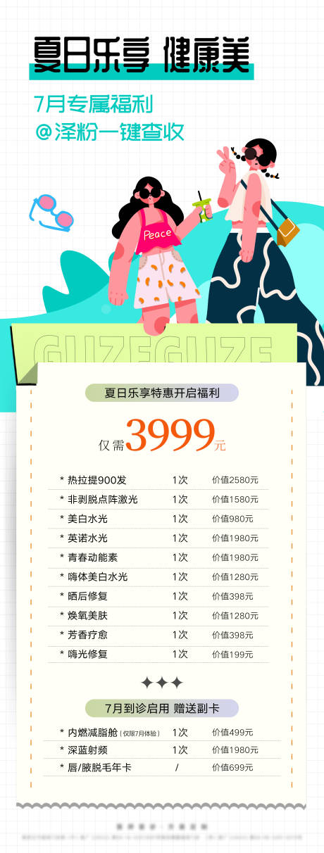 源文件下載【享設計】搜索編號：72900032120733641【夏日樂享特惠開啟福利套餐海報】