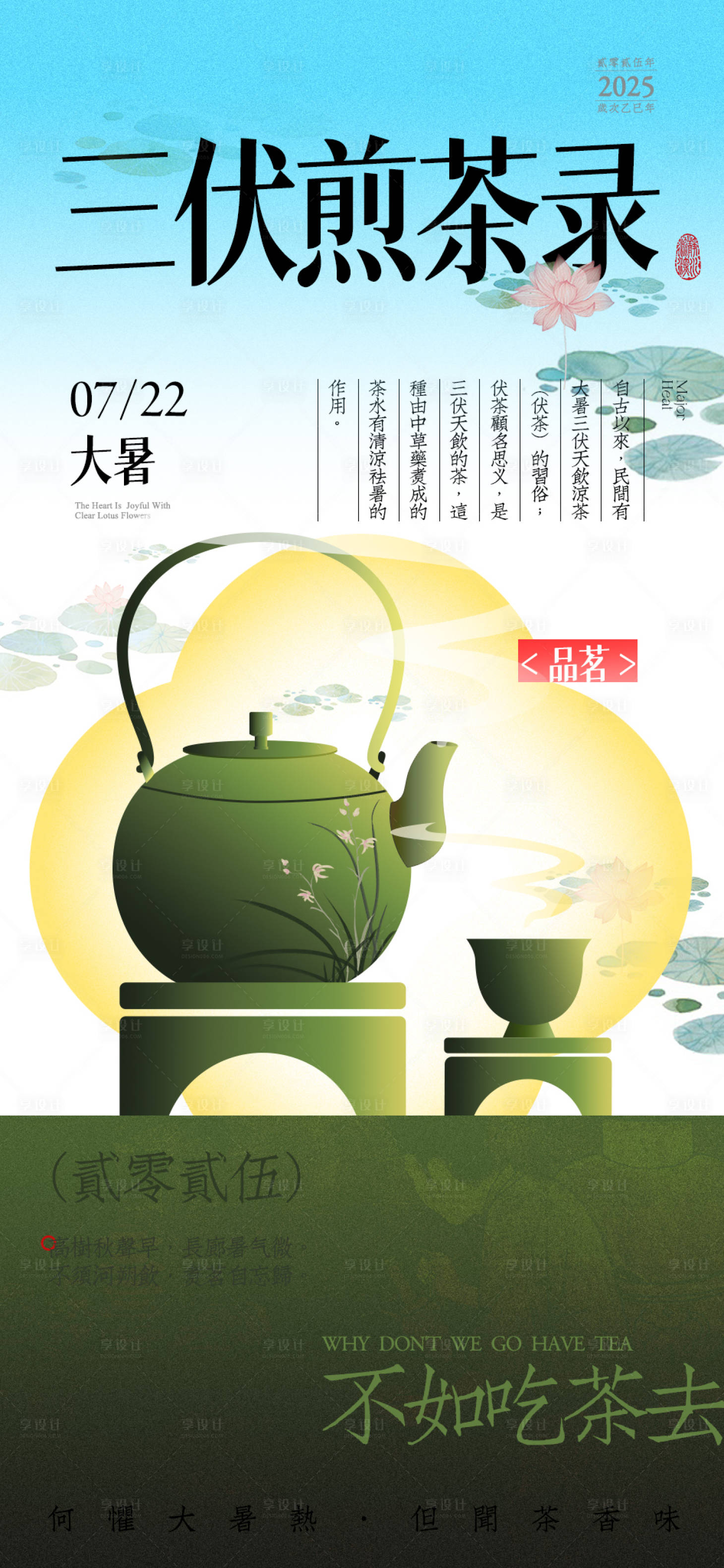 源文件下载【享设计】搜索编号：44980031807661919【大暑节气品茗海报】