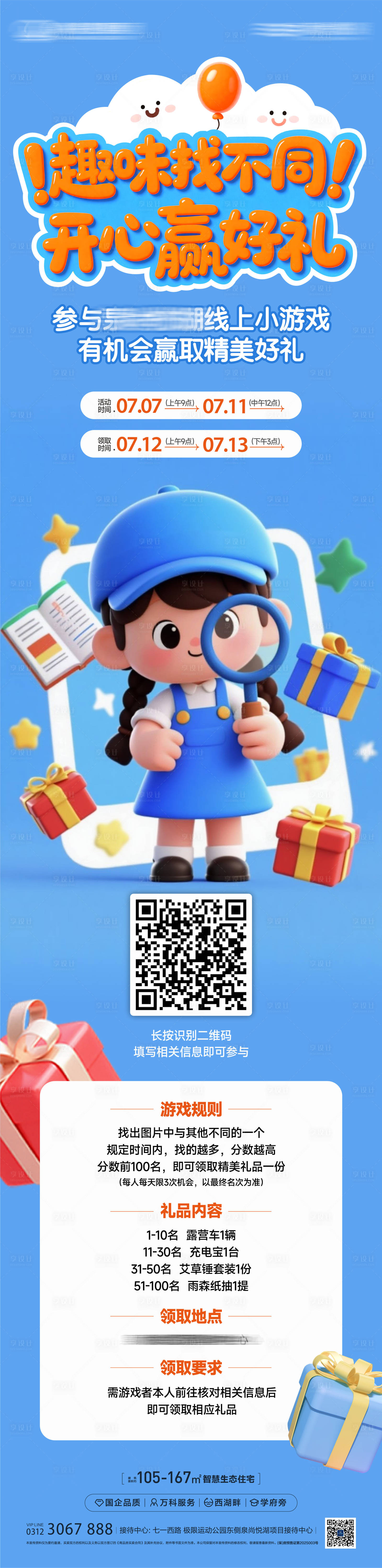 源文件下载【享设计】搜索编号：74000031837189563【趣味找不同活动C4D长图海报】