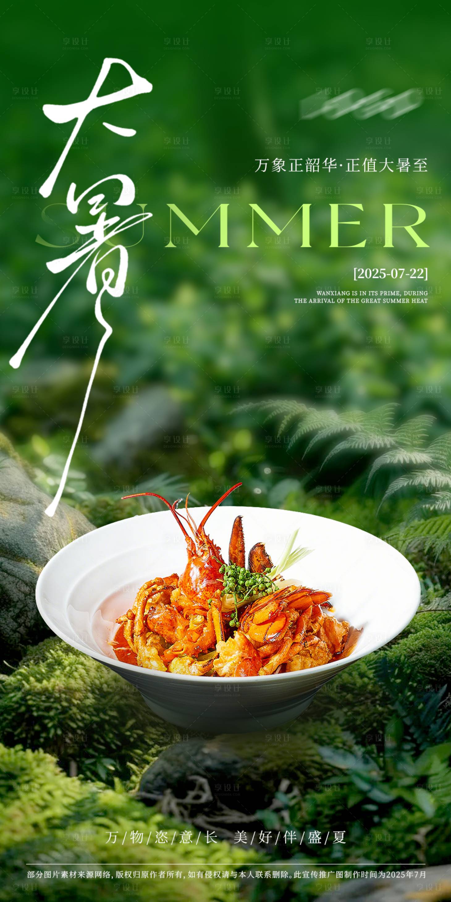 源文件下载【享设计】搜索编号：54020032018274925【菜品大暑小暑节气】