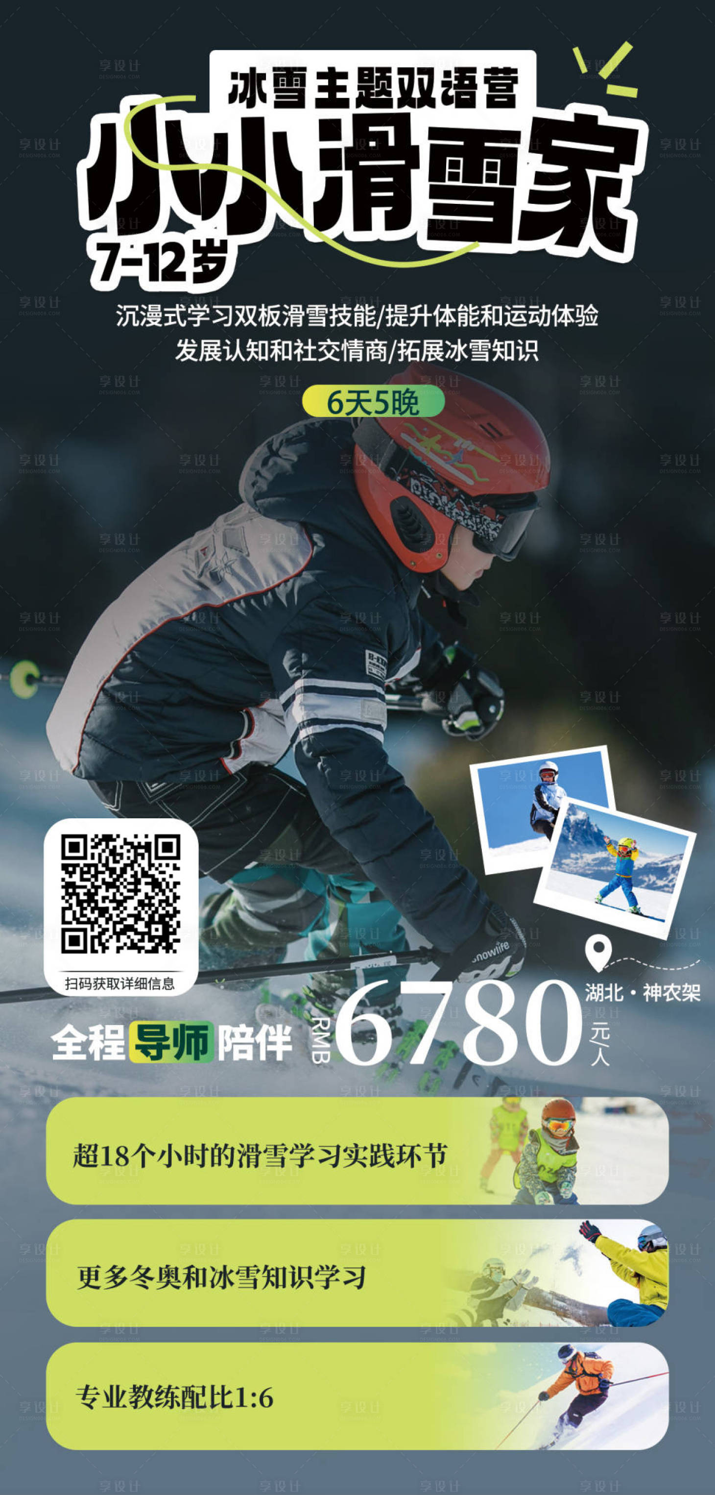源文件下载【享设计】搜索编号：79100031163183063【小小滑雪家宣传海报】