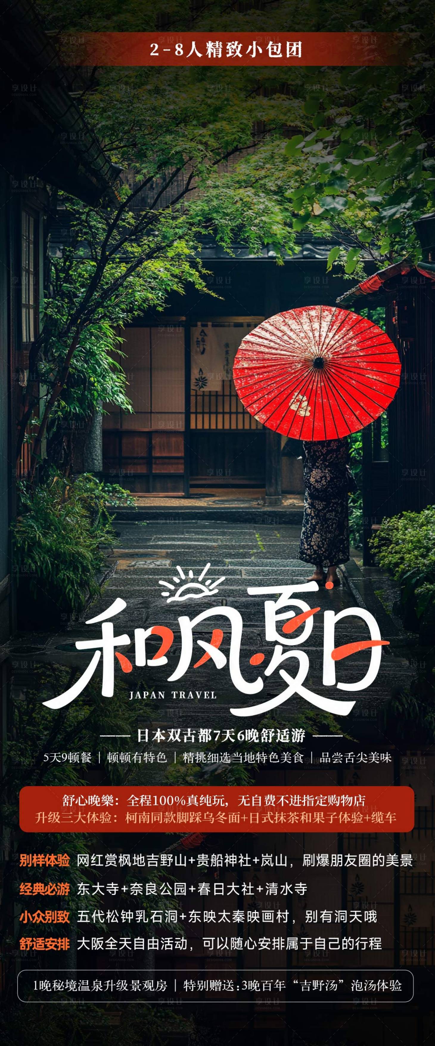 源文件下载【日本夏季清凉旅游海报】编号：51320032067319438