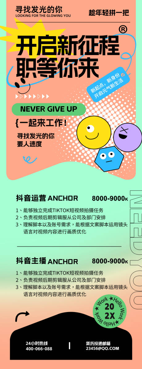 源文件下载【招聘开启新征程长图】编号：82340032161991392