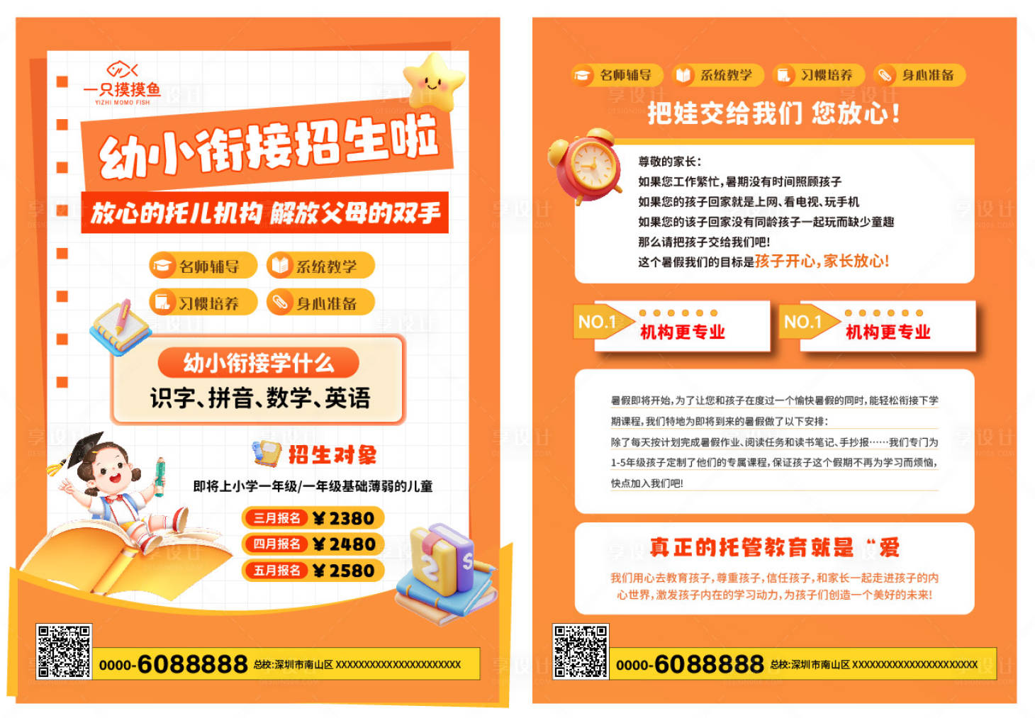 源文件下載【享設計】搜索編號：27480032244154734【幼小銜接招生單頁】