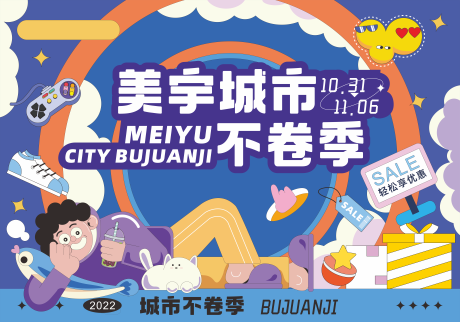 源文件下载【城市不卷季商业活动背景板】编号：90110031784227387