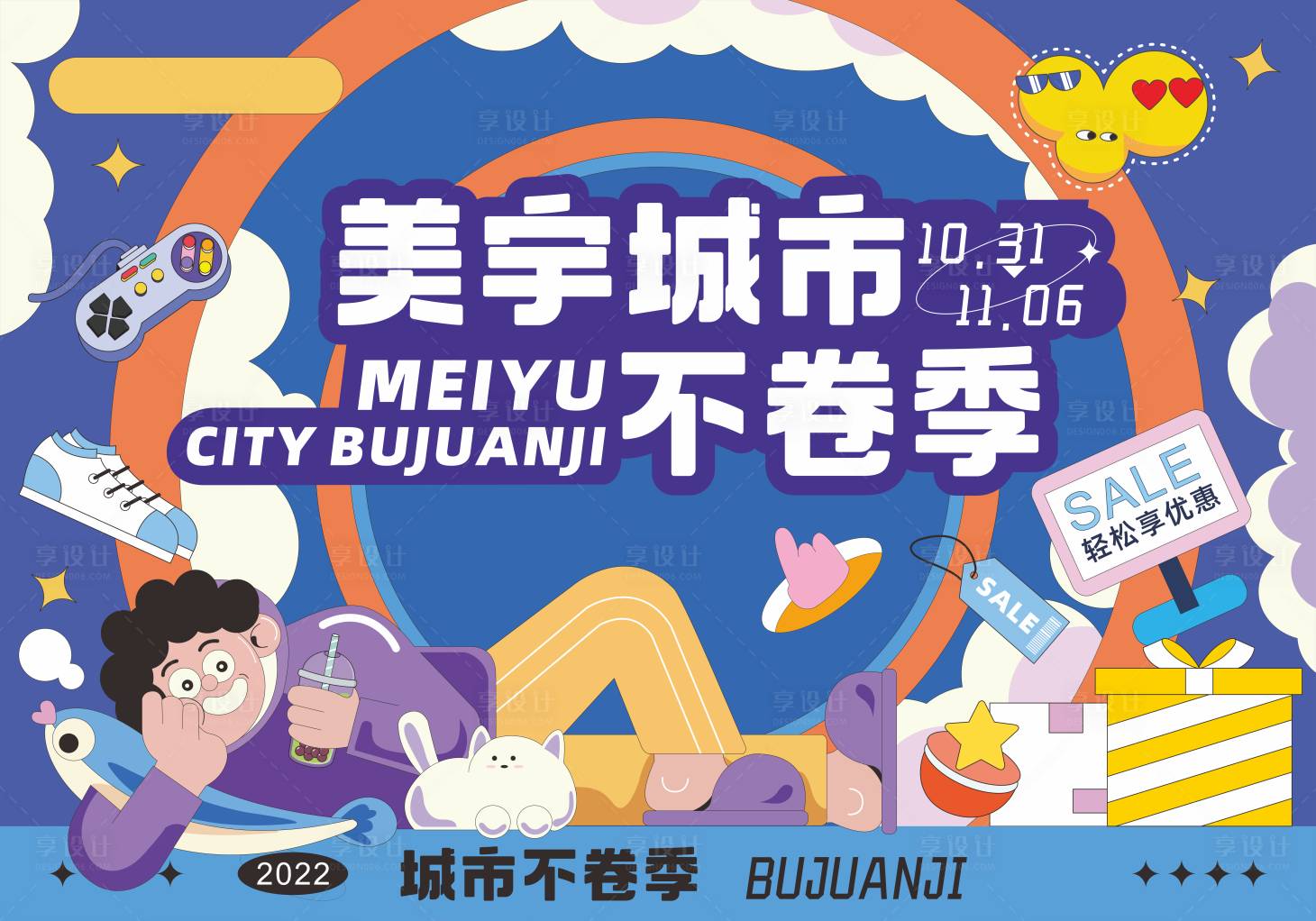 源文件下載【享設計】搜索編號：90110031784227387【城市不卷季商業活動背景板】