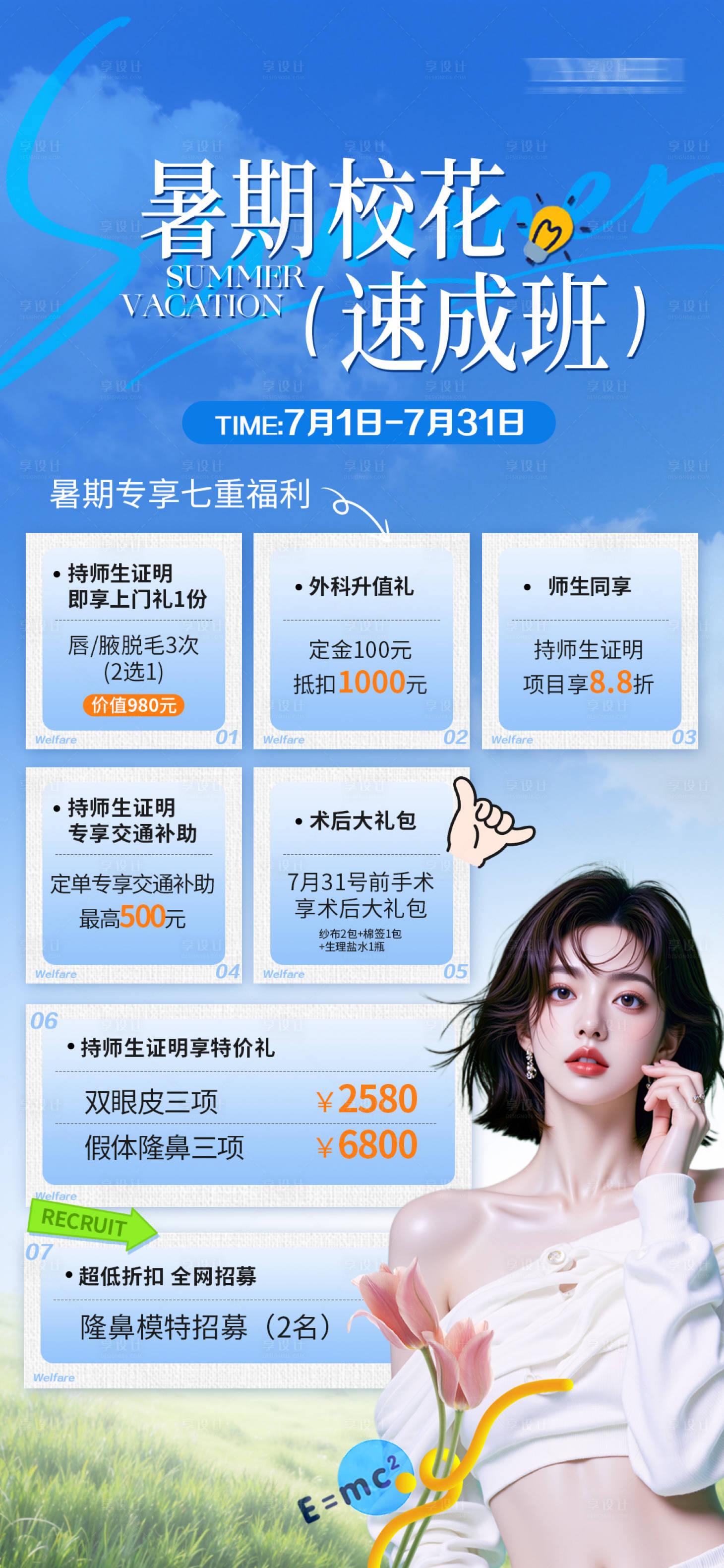 源文件下载【享设计】搜索编号：58010031927724264【暑期校花速成班】