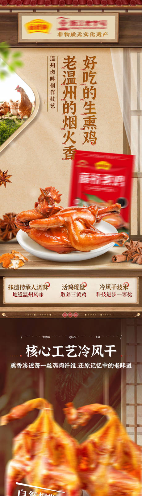 源文件下载【国潮生熏鸡熟食电商详情页设计】编号：51290032155247676