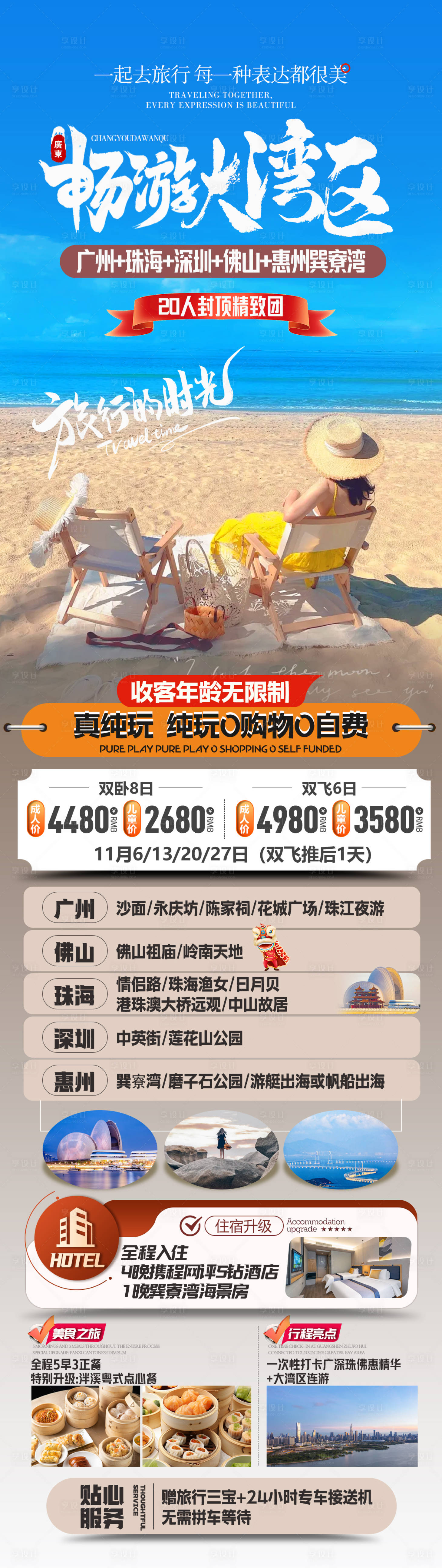 源文件下載【享設計】搜索編號：29530031908662844【大灣區旅游h海報】