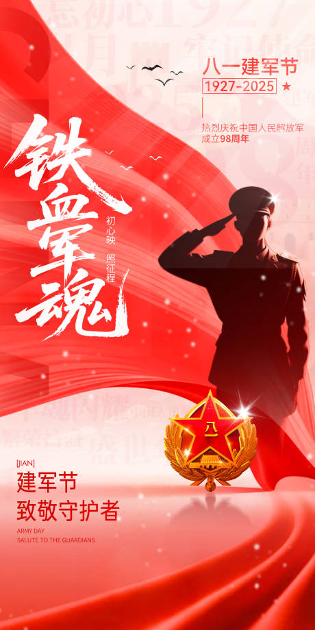 源文件下載【享設計】搜索編號：73430032195297838【八一建軍節紅色系列海報】