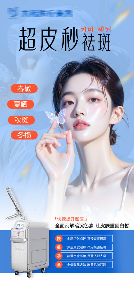 源文件下載【醫(yī)美超皮秒祛斑儀器海報(bào)】編號：31780031884447357