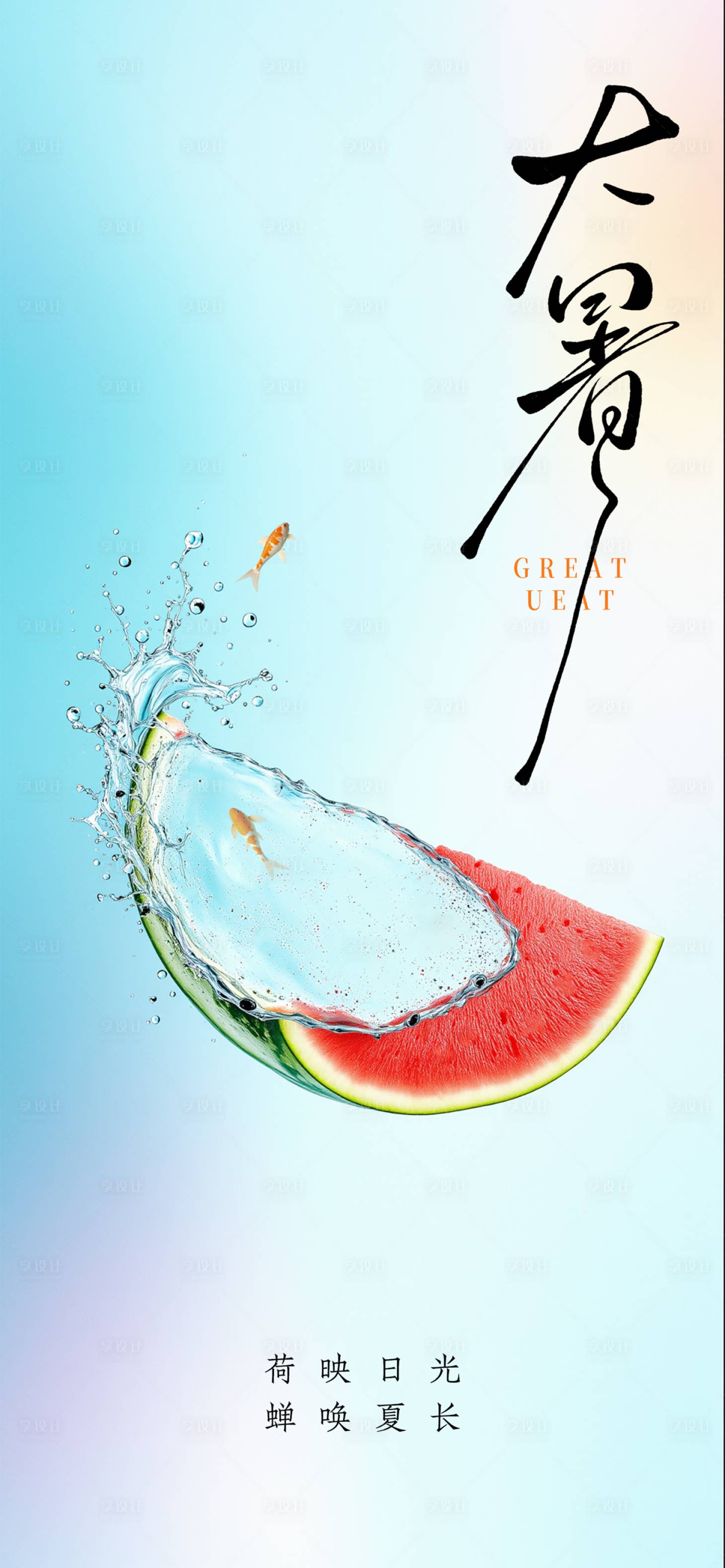 源文件下载【享设计】搜索编号：38700031984868030【大暑小暑处暑节气节日海报】