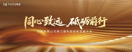 源文件下载【科技创新发展大会主视觉】编号：91690031969326383