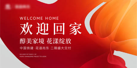 源文件下載【享設(shè)計(jì)】搜索編號(hào)：70820032221047057【房地產(chǎn)歡迎回家活動(dòng)展板】