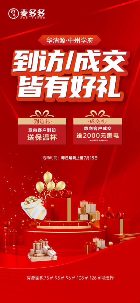 源文件下載【享設(shè)計(jì)】搜索編號(hào)：85580031805783572【客戶到訪成交獎(jiǎng)海報(bào)】