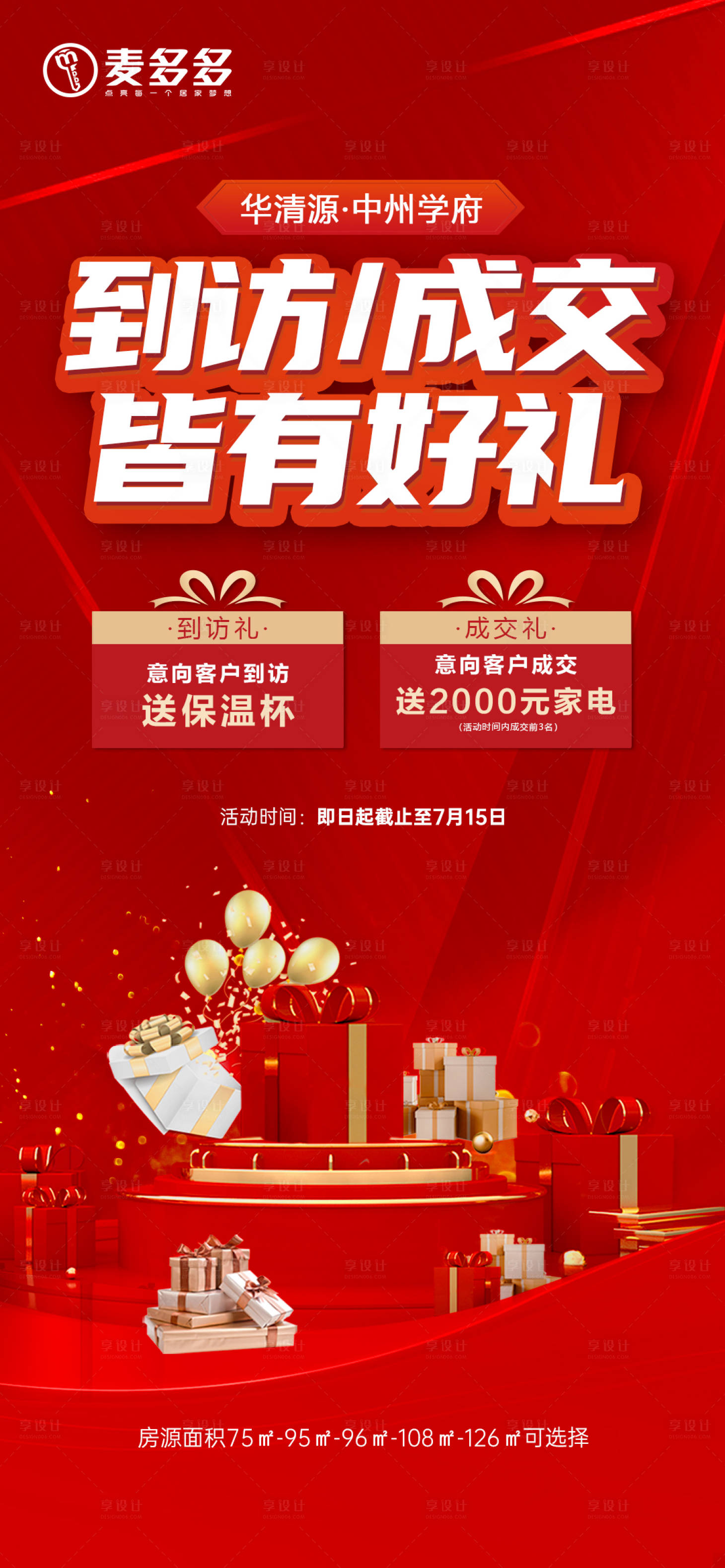 源文件下载【享设计】搜索编号：85580031805783572【客户到访成交奖海报】