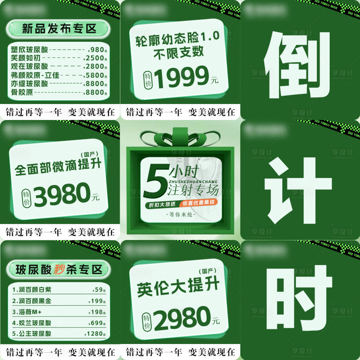 源文件下載【享設(shè)計(jì)】搜索編號(hào)：48510031771805500【醫(yī)美活動(dòng)專場(chǎng)倒計(jì)時(shí)九宮格海報(bào)】