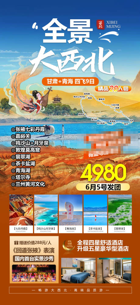 源文件下载【享设计】搜索编号：33240032040394884【西北旅游海报】