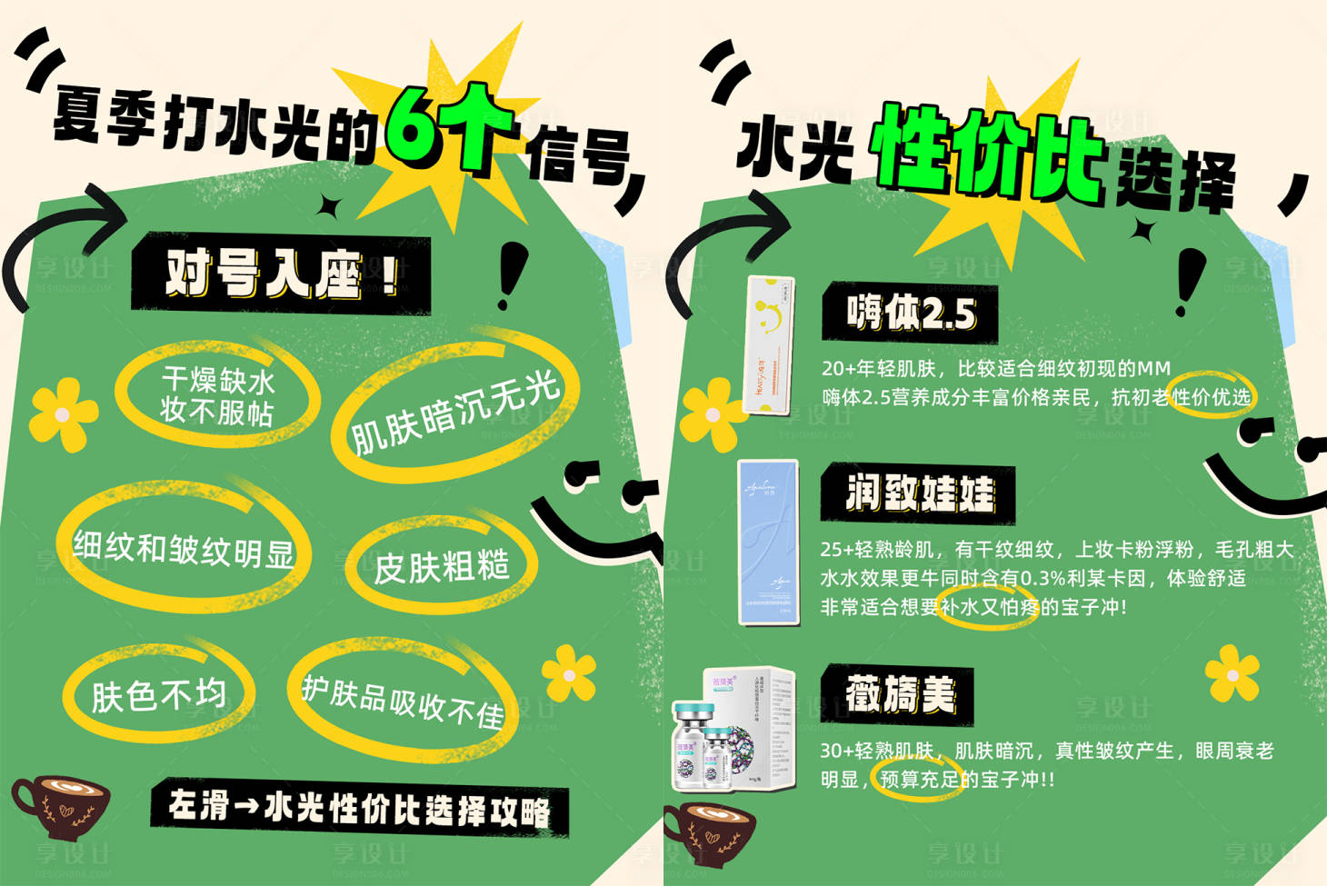 源文件下載【享設(shè)計】搜索編號：76480032063598055【小紅書夏日水光系列海報】