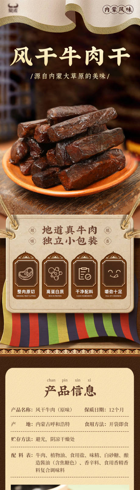 内蒙古风干牛肉干详情页