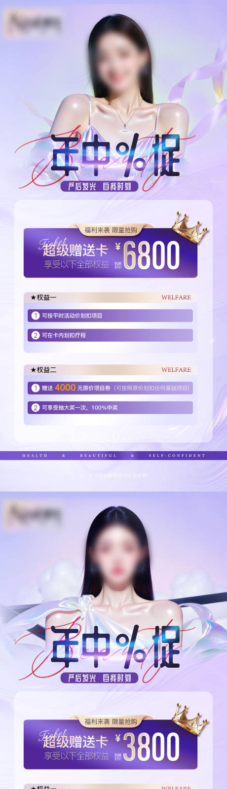 源文件下載【醫美產后項目套餐海報】編號：89220031708628947
