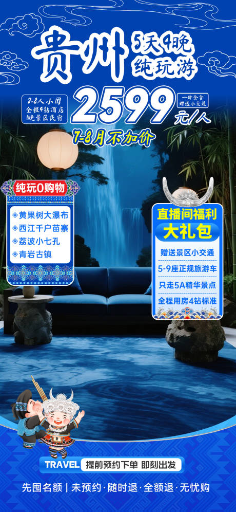 源文件下載【享設計】搜索編號：24310031812026533【貴州旅游直播貼片海報】
