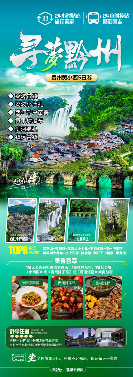 源文件下載【貴州旅游海報】編號：62550031713895496