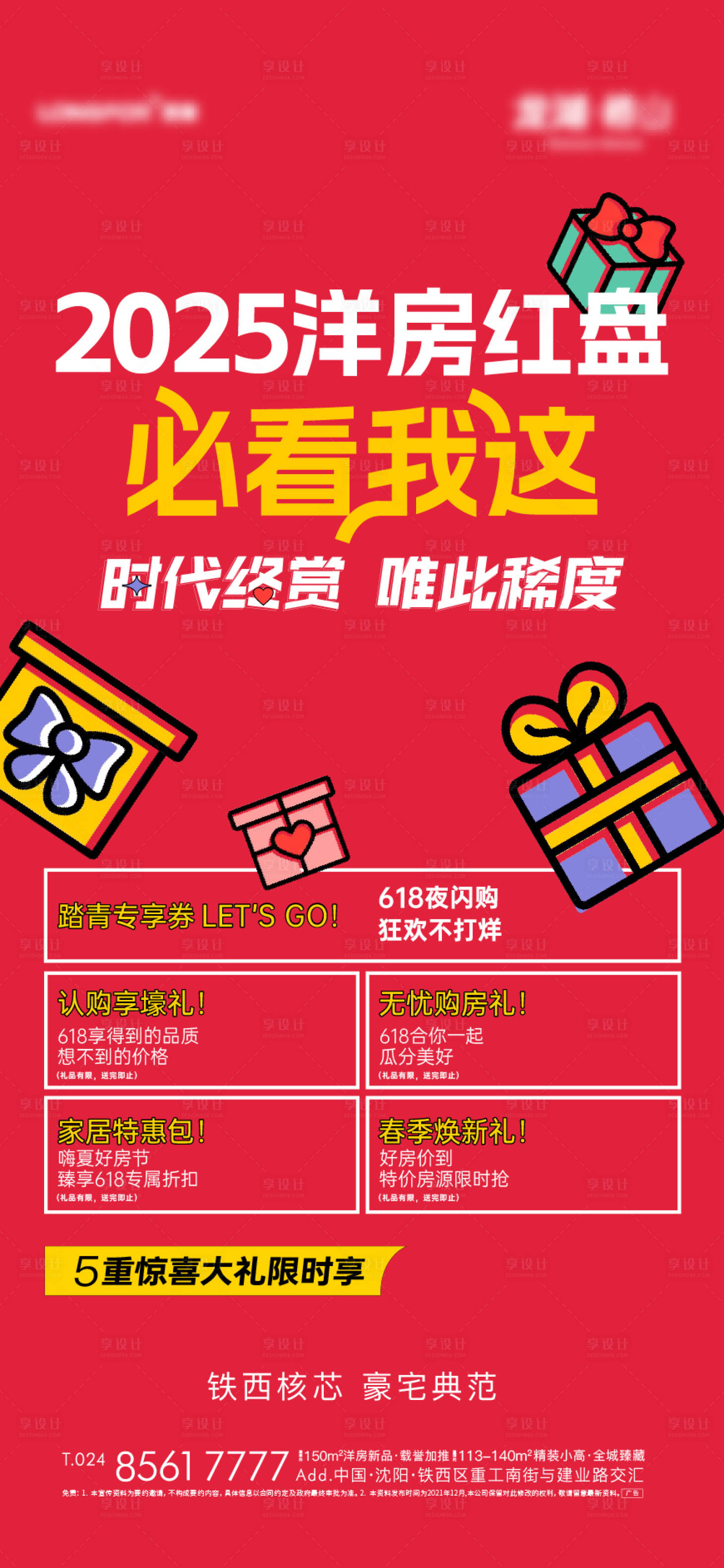 源文件下载【享设计】搜索编号：78490032164624050【地产洋房红盘五重礼海报】
