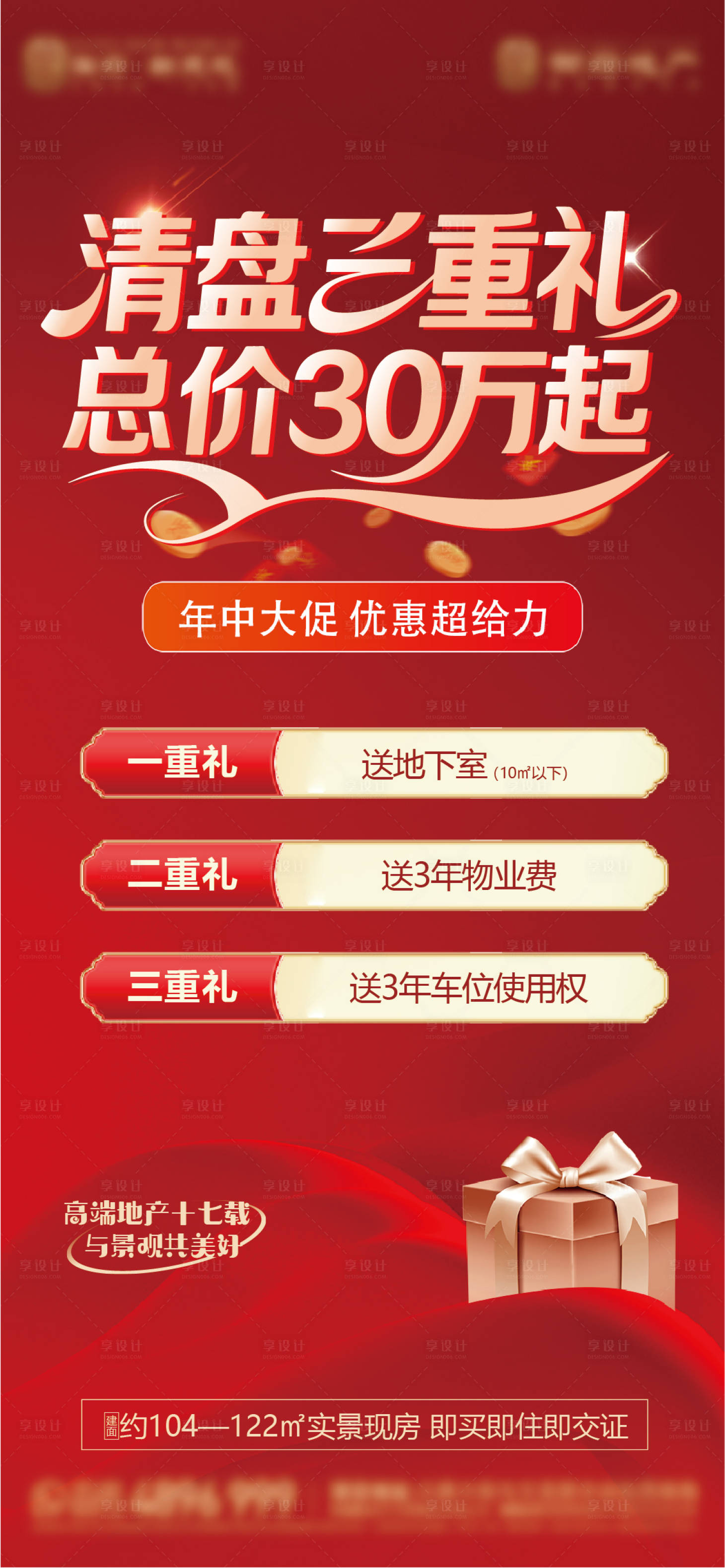 源文件下载【享设计】搜索编号：26070032097751974【地产红金清盘开盘价值点三重礼收官海报】