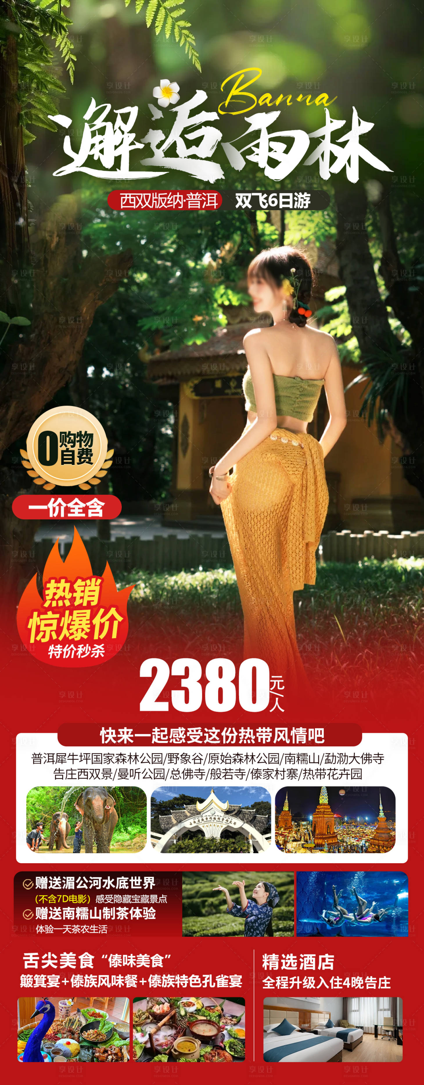 源文件下載【享設(shè)計(jì)】搜索編號：23630031856356051【西雙版納海報】