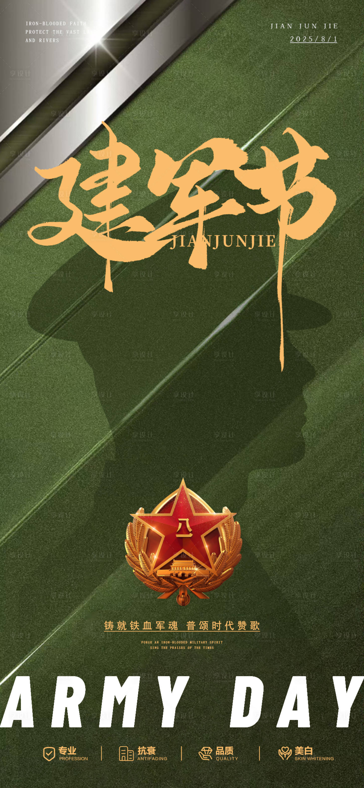 源文件下載【享設計】搜索編號：19550032112826149【八一建軍節宣傳海報】