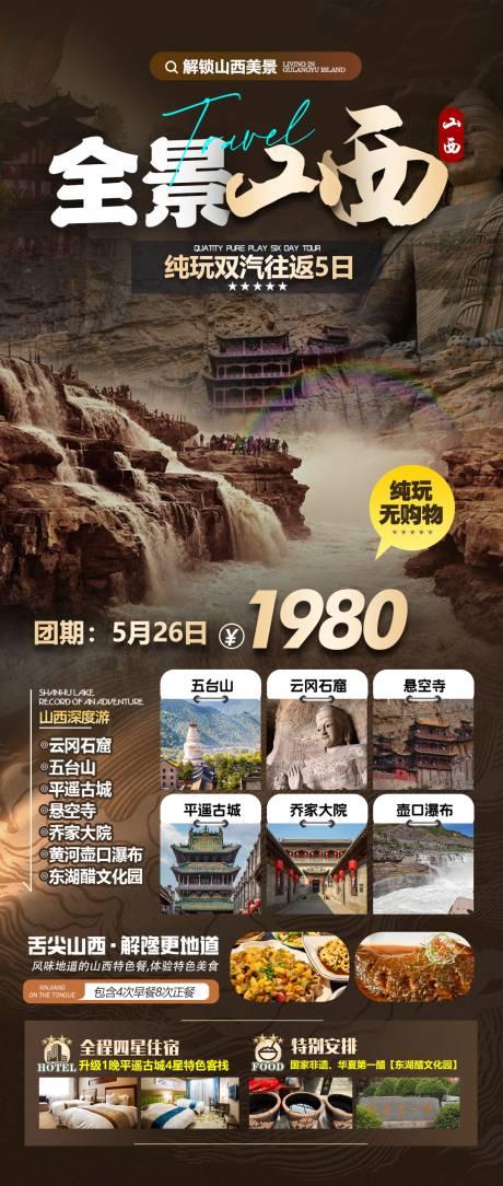 源文件下载【山西大同旅游海报】编号：10510032059632575