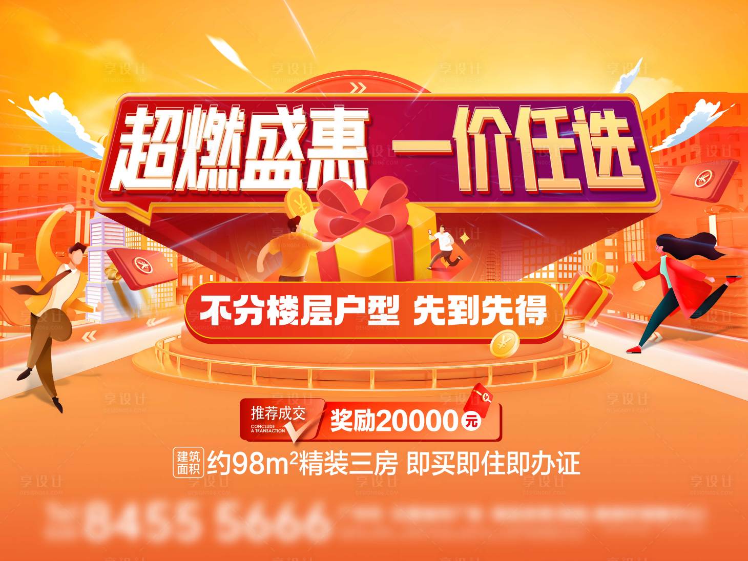 源文件下載【享設計】搜索編號：67670032263867703【地產全民營銷活動背景板】