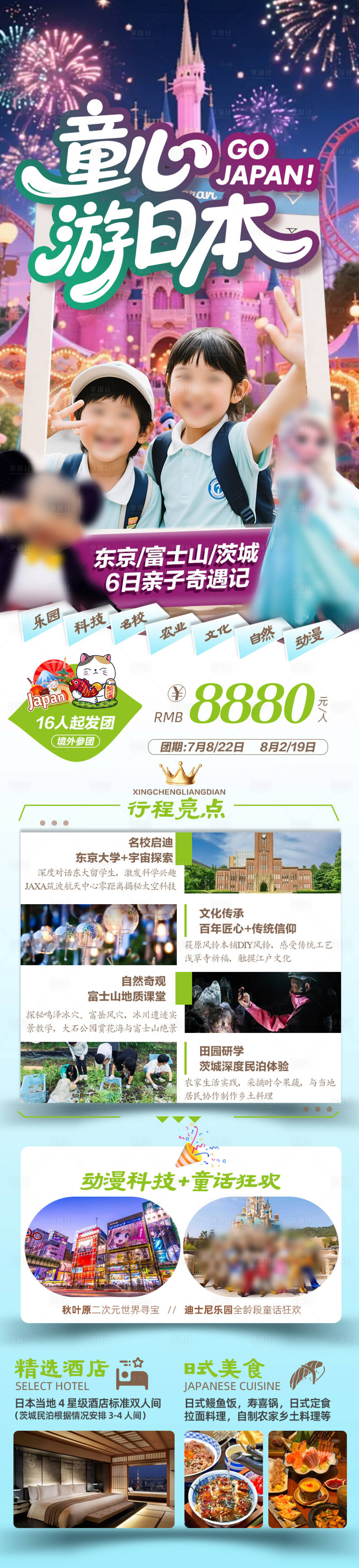 源文件下载【享设计】搜索编号：52590032180372928【童心游日本暑期夏令营】