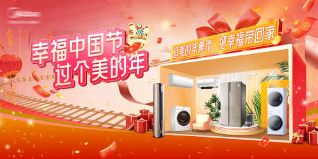 源文件下載【年貨節(jié)新年家電活動(dòng)展板】編號(hào)：97810032095278276