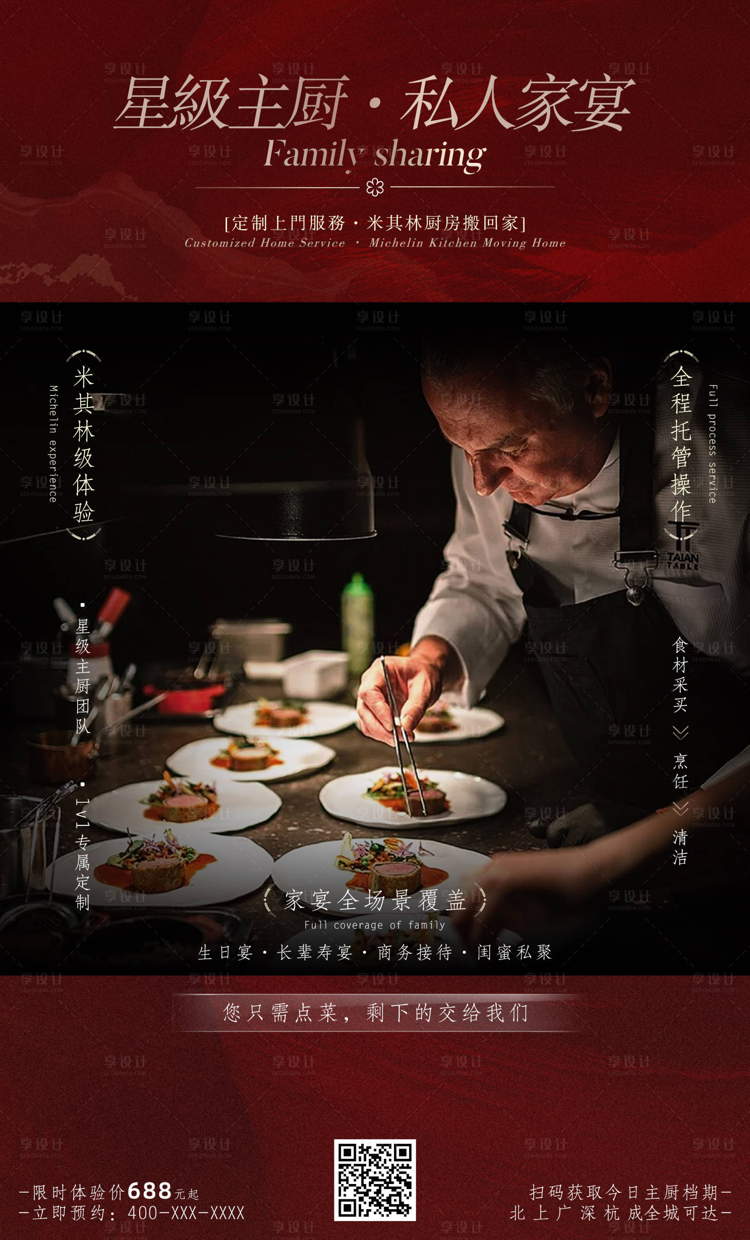 源文件下载【享设计】搜索编号：87900031840249136【私厨家宴宣传海报】