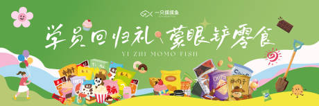 源文件下載【享設(shè)計(jì)】搜索編號(hào)：70010032175795261【零食大作戰(zhàn)背景板】
