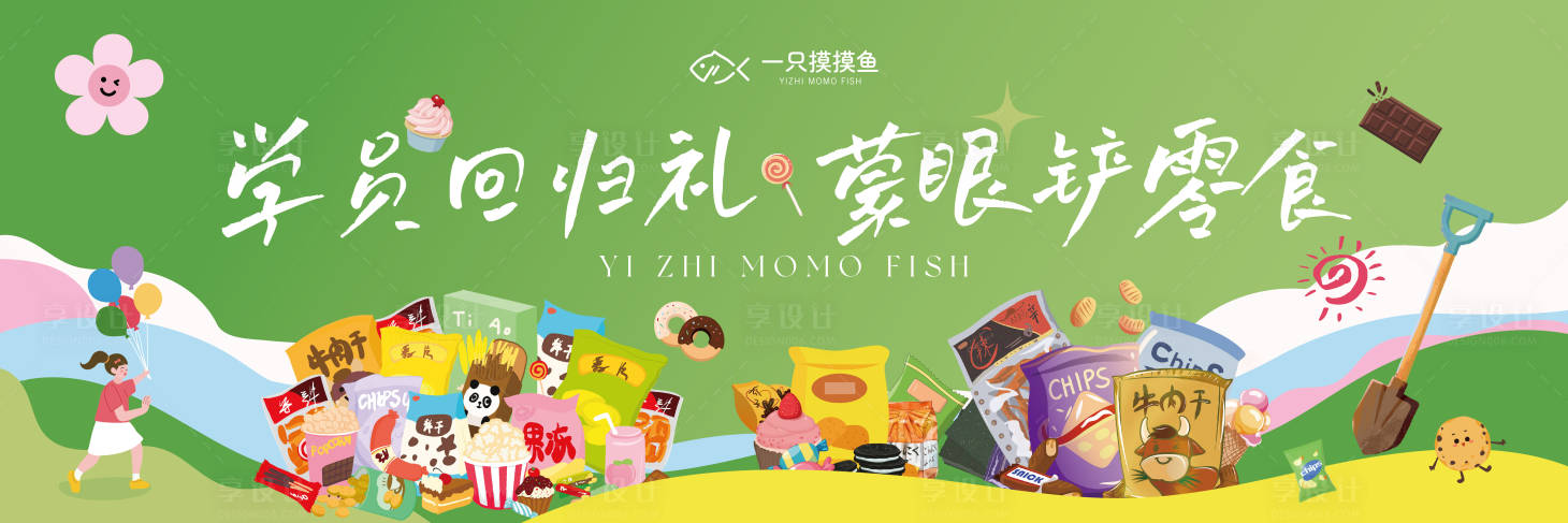 源文件下载【享设计】搜索编号：70010032175795261【零食大作战背景板】