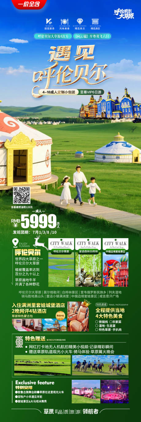 源文件下载【遇见呼伦贝尔大草原】编号：70120031955853047