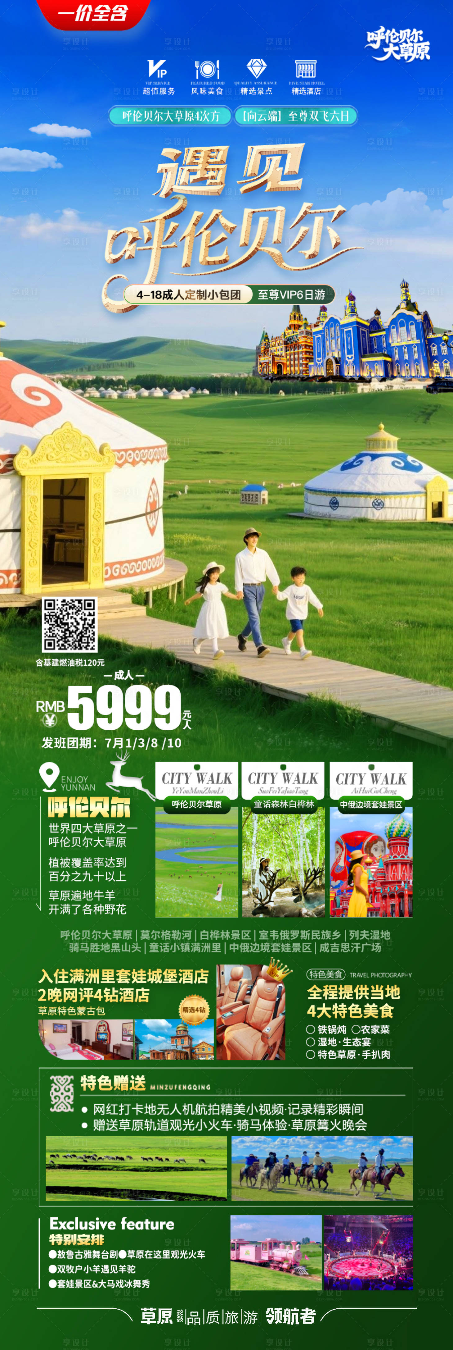 源文件下载【享设计】搜索编号：70120031955853047【遇见呼伦贝尔大草原】